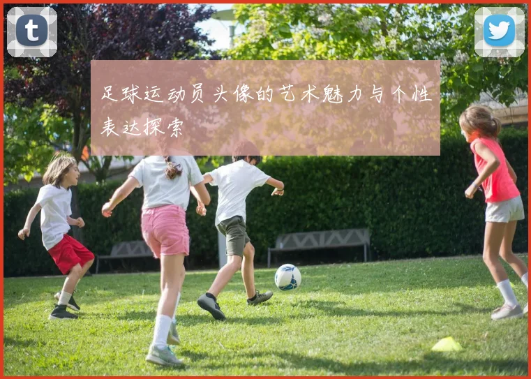 足球运动员头像的艺术魅力与个性表达探索