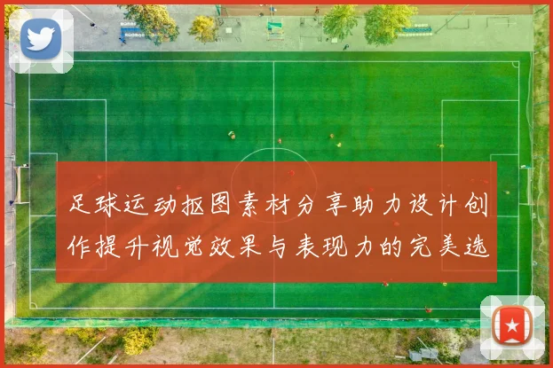 足球运动抠图素材分享助力设计创作提升视觉效果与表现力的完美选择