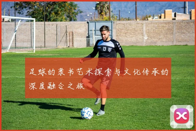 足球的隶书艺术探索与文化传承的深度融合之旅