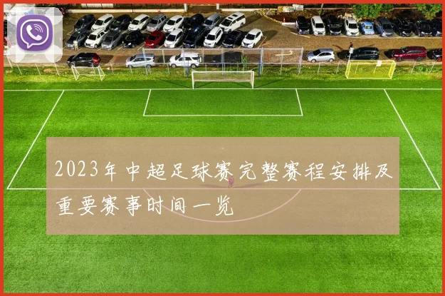 2023年中超足球赛完整赛程安排及重要赛事时间一览