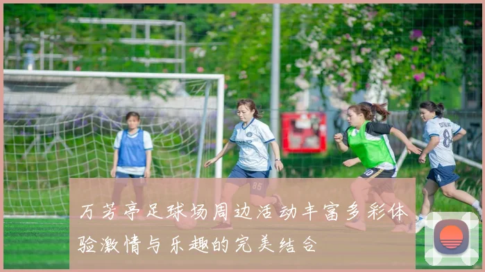 万芳亭足球场周边活动丰富多彩体验激情与乐趣的完美结合