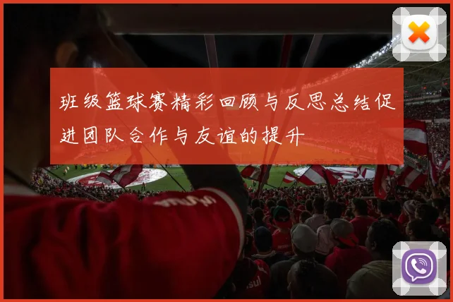 班级篮球赛精彩回顾与反思总结促进团队合作与友谊的提升