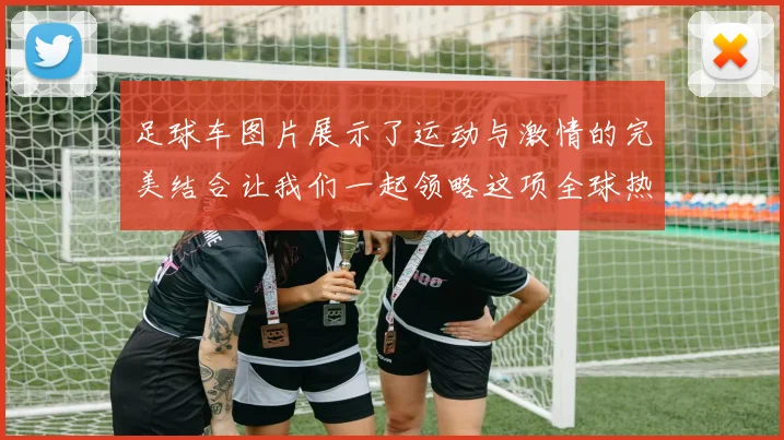 足球车图片展示了运动与激情的完美结合让我们一起领略这项全球热门运动的魅力与风采