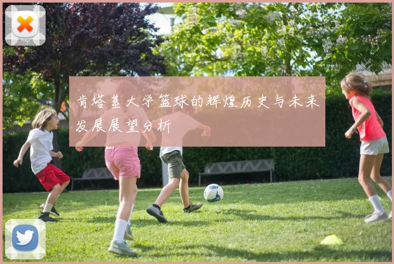 肯塔基大学篮球的辉煌历史与未来发展展望分析