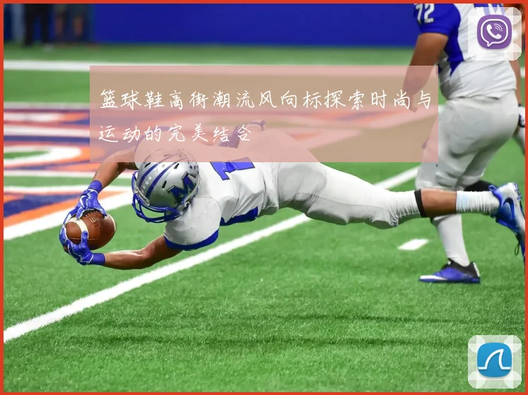 篮球鞋高街潮流风向标探索时尚与运动的完美结合