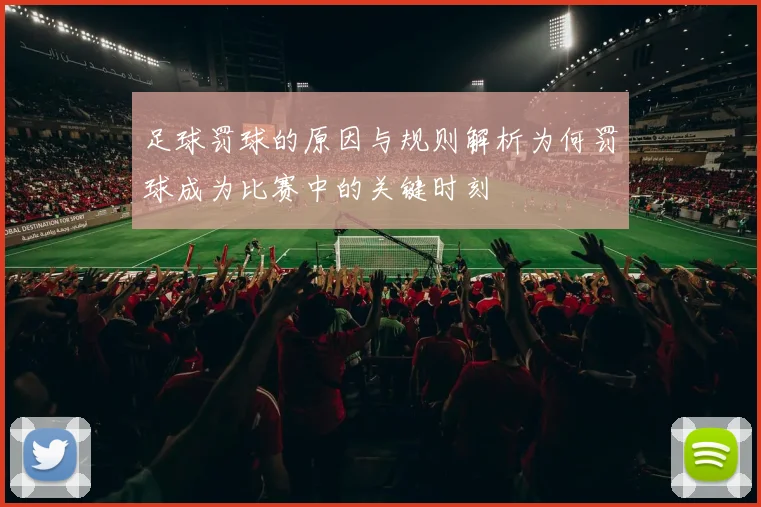 足球罚球的原因与规则解析为何罚球成为比赛中的关键时刻