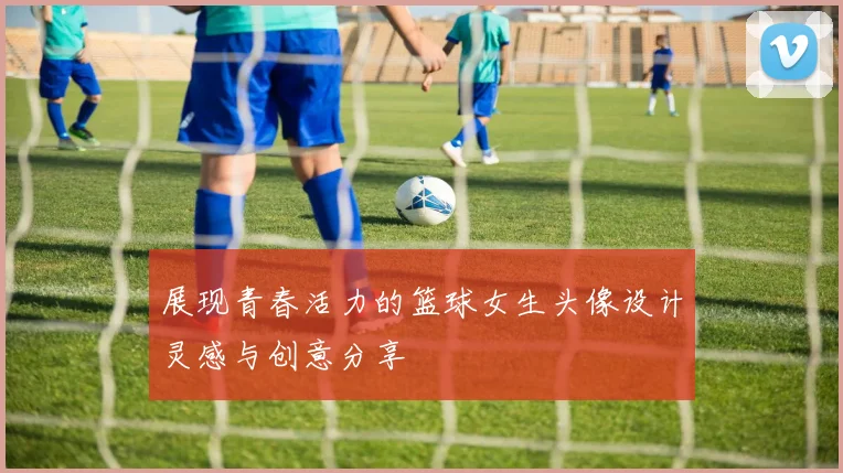 展现青春活力的篮球女生头像设计灵感与创意分享